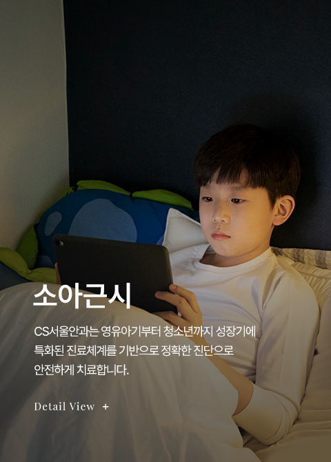 소아근시